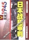 日本战犯审判