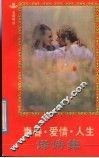 青春·爱情·人生译诗集