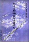 中国古代语言文学名著导读  下