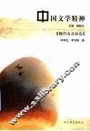 中国文学精神  魏晋南北朝卷