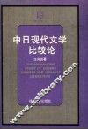 中日现代文学比较论