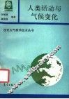 人类活动与气候变化