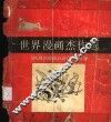 世界漫画杰作选