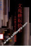 文苑耕耘拾萃  中国现当代文学史著论稿