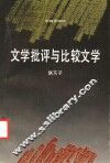 文学批评与比较文学