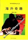 海外奇趣