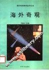 海外奇观