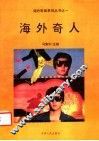 海外奇人