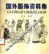 国外服饰资料集