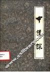 中馈录
