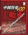 中国历史100断面  在生动视觉与经典文字中复活的历史  插图珍藏本