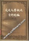 交通大学校史资料选编  第2卷  1927-1949