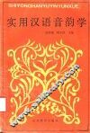 实用汉语音韵学