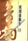 实用音韵学