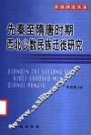先秦至隋唐时期西北少数民族迁徙研究