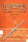 建院三十周年学术论文选集  1952-1982  政治·历史