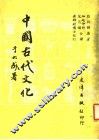 中国古代文化