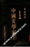 中国文学家  下  第2版