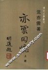 亦云回忆  上  第2版