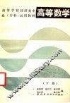 高等学校经济类专业（专科）试用教材  高等数学  下