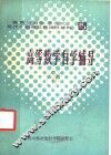高等数学自学辅导
