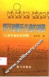 马可波罗所走过的道路  七百年后所见所闻