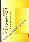 百衲本二十四史校勘记  金史校勘记