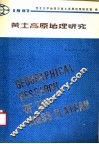 黄土高原地理研究