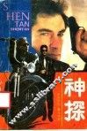 神探