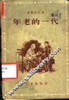 年老的一代