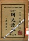 国史读本  第2册  中等学校适用
