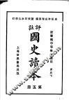 国史读本  第5册  中等学校适用