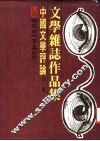 中国文学评论  第1册