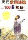 历代爱国诗歌100首赏析