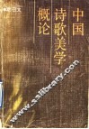 中国诗歌美学概论