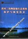 黄河三角洲湿地生态系统保护与恢复技术