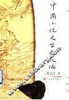 中国小说史学史长编