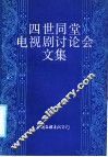 《四世同堂》电视剧讨论会文集