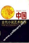 中国古代小说艺术教程