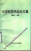 公安纪实作品论文集