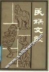 民族文谈