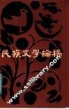 民族文学论稿