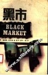 黑市