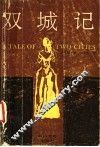 双城记