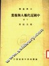 中国近代报人与报业