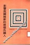 影响我国维新的几个外国人  第2版