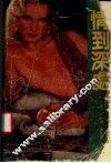 情到深处