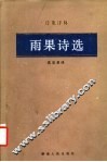 雨果诗选 电子书封面