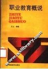 职业教育概说