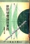 新闻学理论与实务